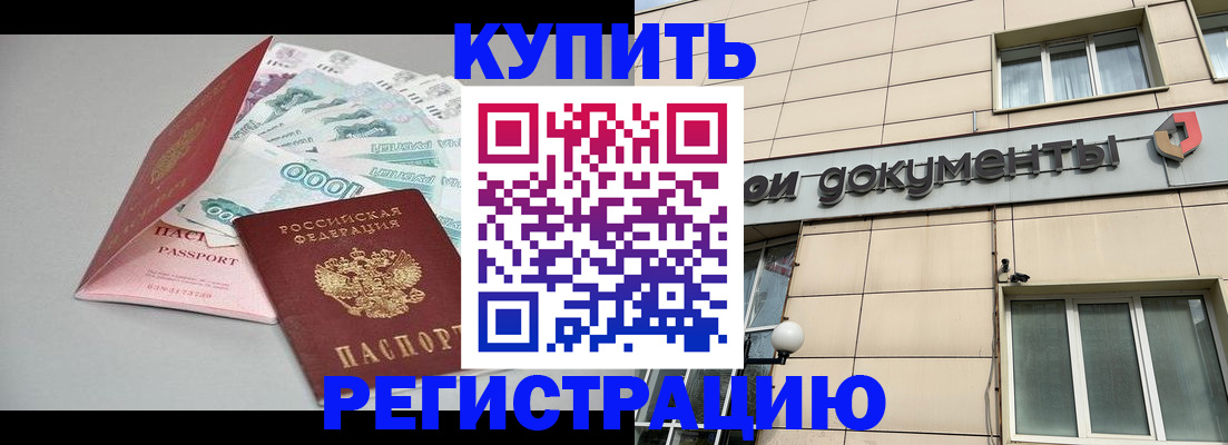 временная регистрация купить в Калачинске